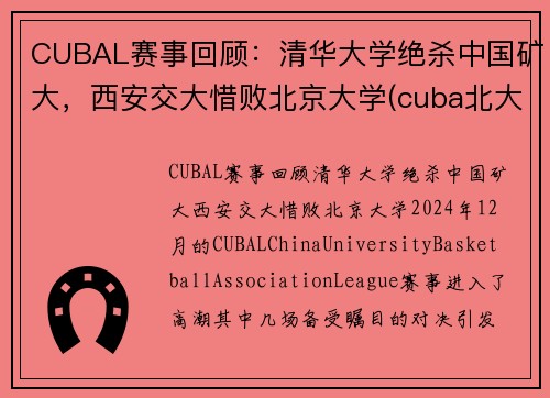 CUBAL赛事回顾：清华大学绝杀中国矿大，西安交大惜败北京大学(cuba北大淘汰矿大)