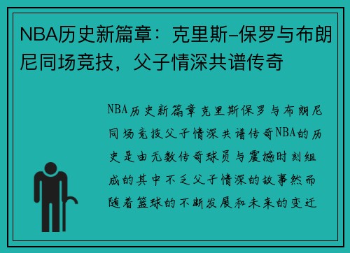 NBA历史新篇章：克里斯-保罗与布朗尼同场竞技，父子情深共谱传奇