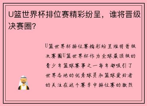 U篮世界杯排位赛精彩纷呈，谁将晋级决赛圈？