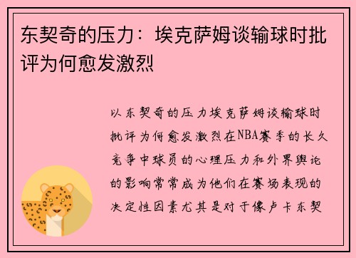 东契奇的压力：埃克萨姆谈输球时批评为何愈发激烈