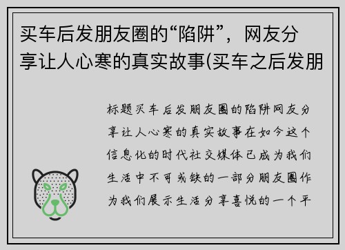 买车后发朋友圈的“陷阱”，网友分享让人心寒的真实故事(买车之后发朋友圈)