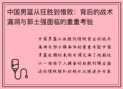 中国男篮从狂胜到惜败：背后的战术漏洞与郭士强面临的重重考验