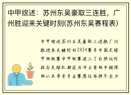 中甲综述：苏州东吴豪取三连胜，广州胜迎来关键时刻(苏州东吴赛程表)