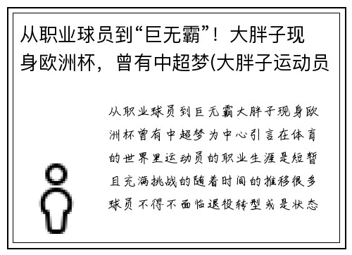 从职业球员到“巨无霸”！大胖子现身欧洲杯，曾有中超梦(大胖子运动员)