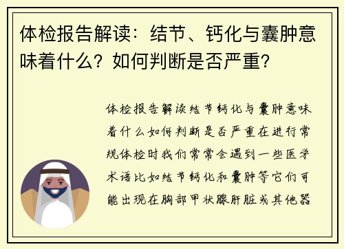 体检报告解读：结节、钙化与囊肿意味着什么？如何判断是否严重？