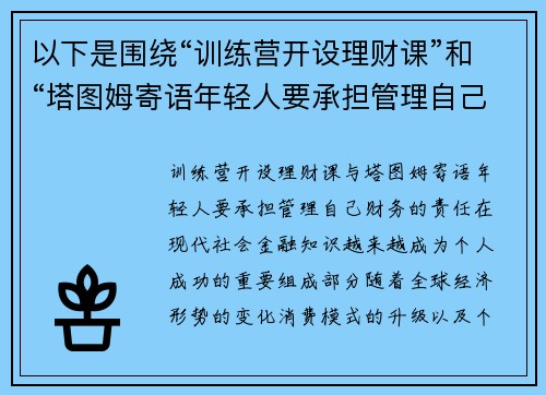 以下是围绕“训练营开设理财课”和“塔图姆寄语年轻人要承担管理自己财务的责任”的两篇相关原创标题：